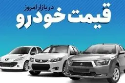 قیمت خودرو امروز ۳۰ دی ۱۴۰۴ / کدام خودروها گران شد؟ 