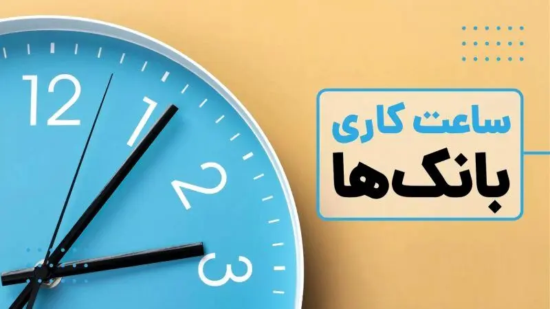ساعت کاری بانک ها امروز پنجشنبه ۳ مهر ۱۴۰۴ / ساعت کاری جدید کارمندان اعلام شد 