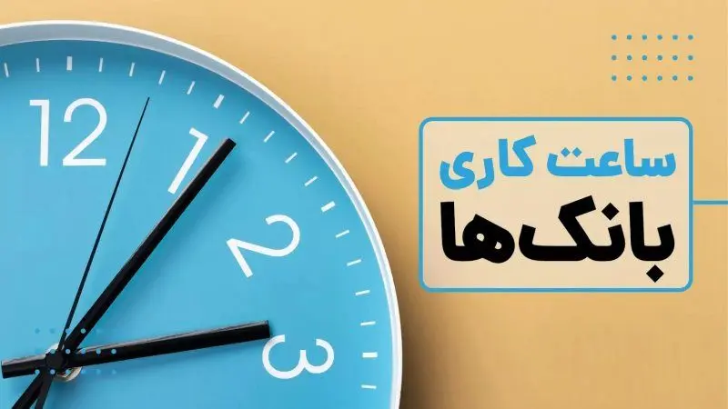 ساعت کاری بانک ها امروز پنجشنبه ۳ مهر ۱۴۰۴ / ساعت کاری جدید کارمندان اعلام شد 