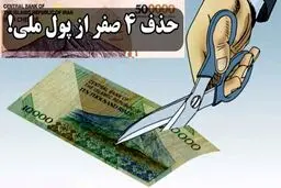 حذف چهار صفر از پول ملی تصویب شد