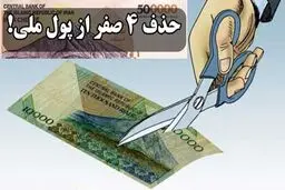 حذف چهار صفر از پول ملی تصویب شد