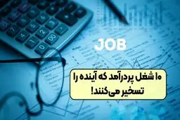 ۱۰ شغل پردرآمد که آینده را تسخیر می‌ کنند