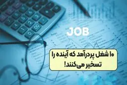 ۱۰ شغل پردرآمد که آینده را تسخیر می‌ کنند