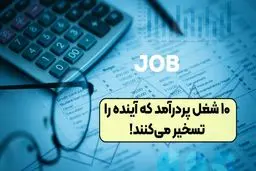 ۱۰ شغل پردرآمد که آینده را تسخیر می‌ کنند