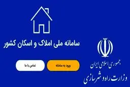 راهنمای کامل ثبت اطلاعات در سامانه املاک و اسکان 