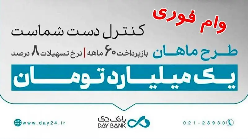 وام ۱ میلیاردی طرح ماهان بانک دی / ۷۰۰ برابر موجودی و با اقساط بلندمدت وام بگیرید! 