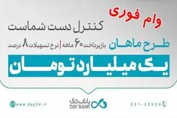 وام ۱ میلیاردی طرح ماهان بانک دی / ۷۰۰ برابر موجودی و با اقساط بلندمدت وام بگیرید! 