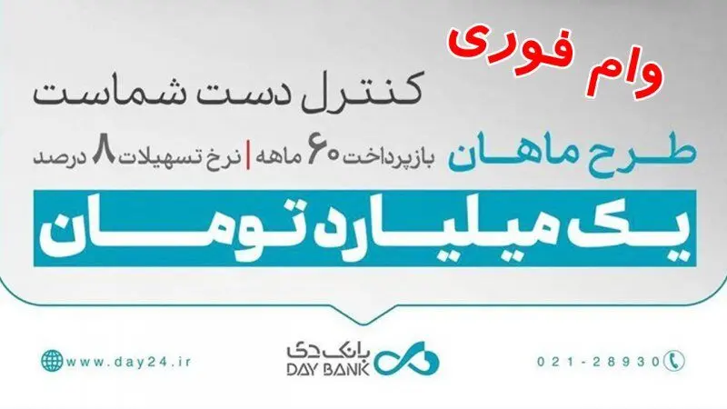 وام ۱ میلیاردی طرح ماهان بانک دی / ۷۰۰ برابر موجودی و با اقساط بلندمدت وام بگیرید! 