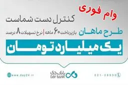 وام ۱ میلیاردی طرح ماهان بانک دی / ۷۰۰ برابر موجودی و با اقساط بلندمدت وام بگیرید! 