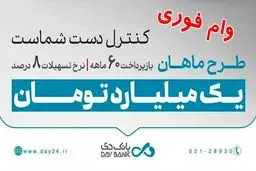 وام ۱ میلیاردی طرح ماهان بانک دی / ۷۰۰ برابر موجودی و با اقساط بلندمدت وام بگیرید! 