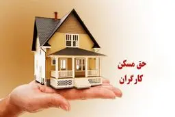 حق مسکن کارگران 5 میلیون تومان می‌شود؟