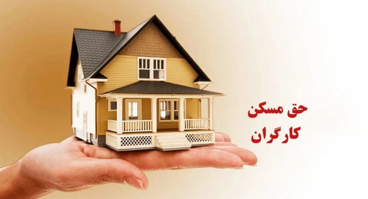 حق مسکن کارگران 5 میلیون تومان می‌شود؟