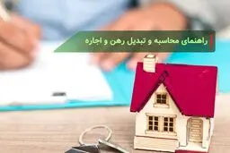 هزینه مستاجران چطور محاسبه می‌شود؟ / فرمول تبدیل رهن و اجاره