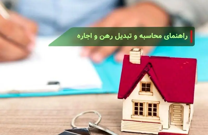 هزینه مستاجران چطور محاسبه می‌شود؟ / فرمول تبدیل رهن و اجاره