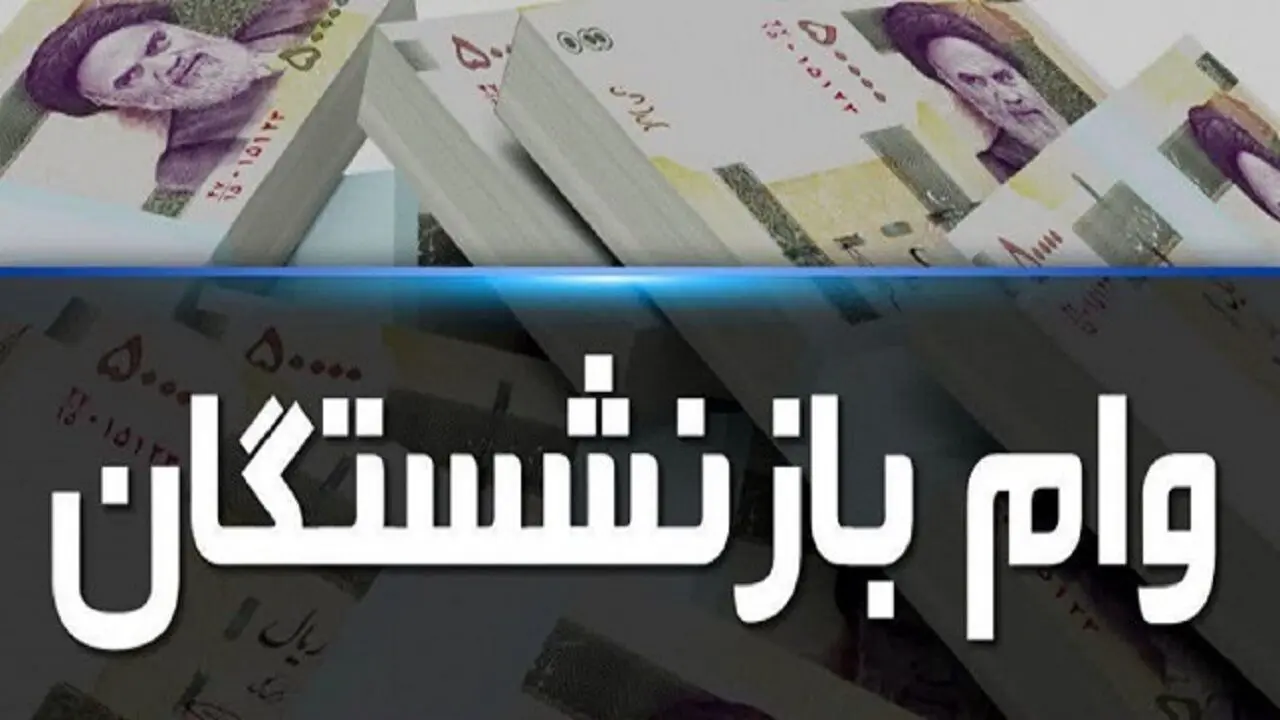 ثبت نام وام ۱۲۰ میلیونی بازنشستگان اسفند ۱۴۰۳+ مهلت ثبت نام 