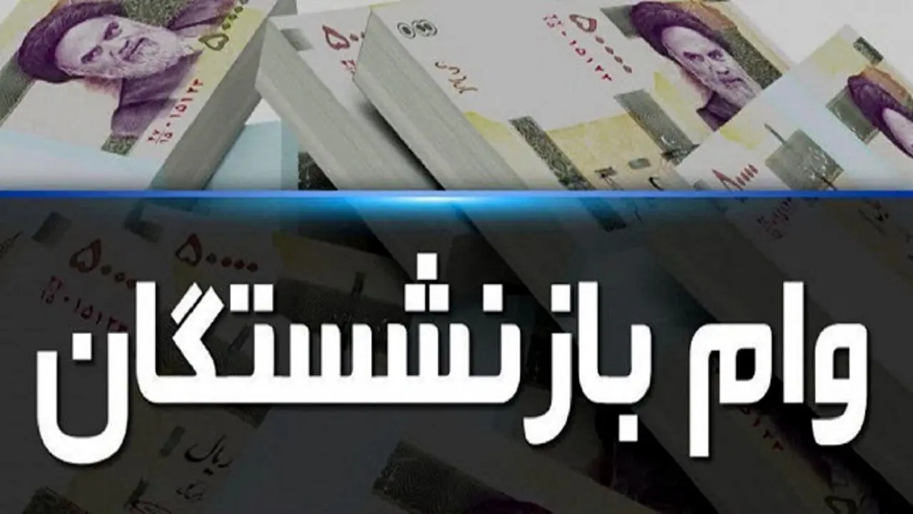 ثبت نام وام ۱۲۰ میلیونی بازنشستگان اسفند ۱۴۰۳+ مهلت ثبت نام 