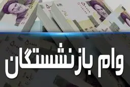 ثبت نام وام ۱۲۰ میلیونی بازنشستگان اسفند ۱۴۰۳+ مهلت ثبت نام 