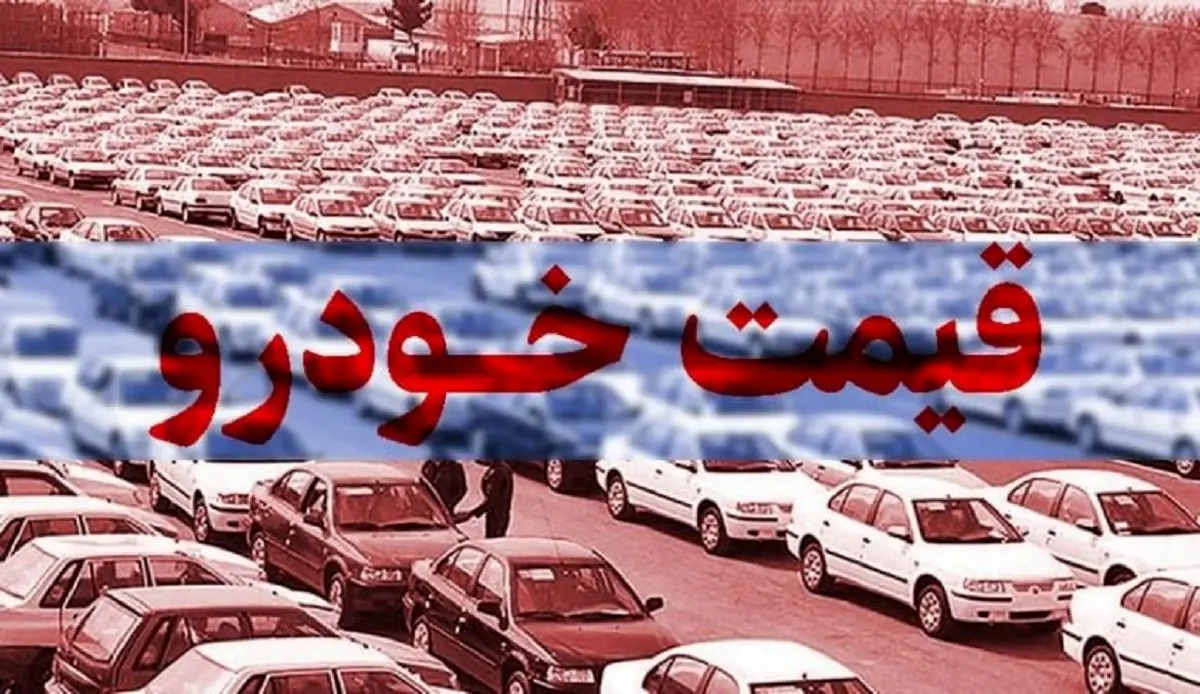 کاهش شدید قیمت محصولات ایران خودرو و سایپا امروز شنبه ۱۰ آبان ۱۴۰۴