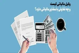 وکیل مالیاتی کیست و چطور مالیات را کاهش می‌دهد؟