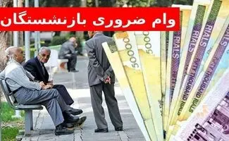  استعلام وام ضروری ۷۵ میلیونی بازنشستگان +جزئیات 