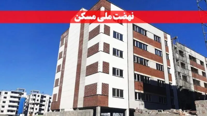 خبر مهم برای متقاضیان مسکن ملی / جزئیات پرداخت وام ۸۰۰ میلیون تومانی اعلام شد