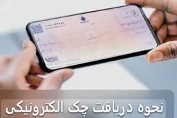 آموزش مراحل دریافت و تأیید چک دیجیتال در سامانه صیاد