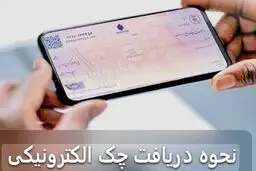 آموزش مراحل دریافت و تأیید چک دیجیتال در سامانه صیاد