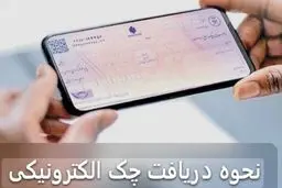 آموزش مراحل دریافت و تأیید چک دیجیتال در سامانه صیاد