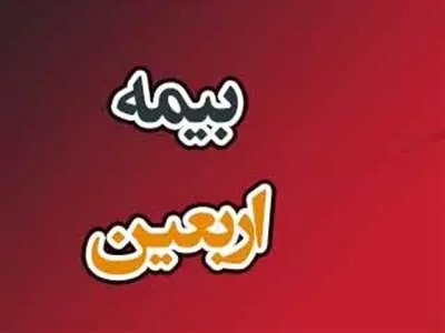 ۳ بسته پیشنهادی بیمه‌ای با پوشش مالی متفاوت به زائران اربعین