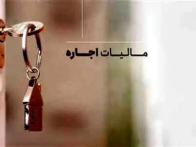 موجران برای کدام واحدهای مسکونی باید مالیات بدهند؟