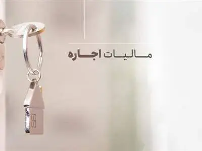 موجران برای کدام واحدهای مسکونی باید مالیات بدهند؟