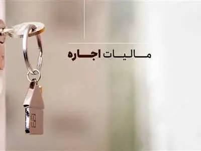 موجران برای کدام واحدهای مسکونی باید مالیات بدهند؟