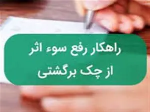 روش سوء اثر از چک های برگشتی