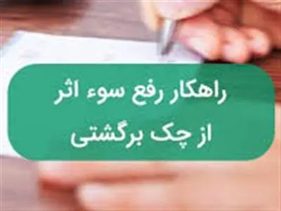 روش سوء اثر از چک های برگشتی
