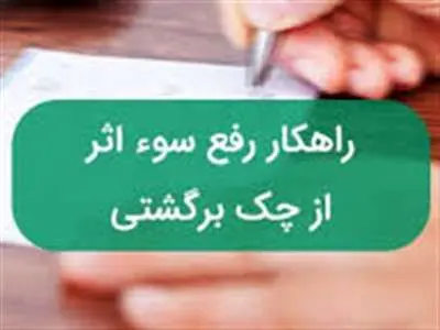 روش سوء اثر از چک های برگشتی