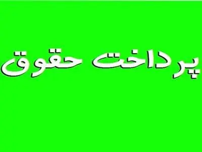 جدول واریز حقوق تیرماه مستمری‌بگیران و بازنشستگان تأمین اجتماعی بانک رفاه کارگران و سایر بانک‌ها
