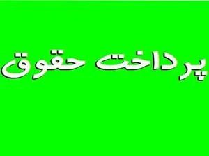 جدول واریز حقوق تیرماه مستمری‌بگیران و بازنشستگان تأمین اجتماعی بانک رفاه کارگران و سایر بانک‌ها