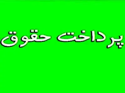 جدول واریز حقوق تیرماه مستمری‌بگیران و بازنشستگان تأمین اجتماعی بانک رفاه کارگران و سایر بانک‌ها