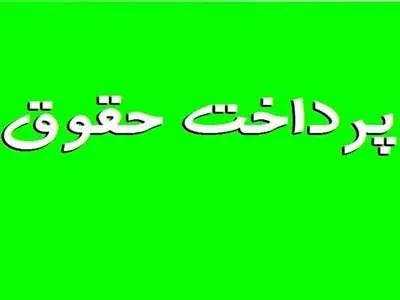 جدول واریز حقوق تیرماه مستمری‌بگیران و بازنشستگان تأمین اجتماعی بانک رفاه کارگران و سایر بانک‌ها