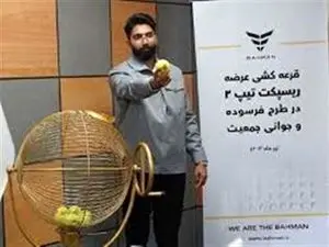 برگزاری قرعه کشی طرح جوانی جمعیت و فرسوده ریسپکت ۲
