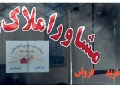 شفاف‌سازی حق الزحمه مشاوران املاک
