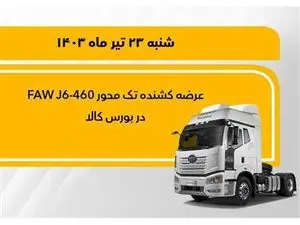 فروش کشنده تک‌محور فاو ۴۶۰ در بورس ‎کالا