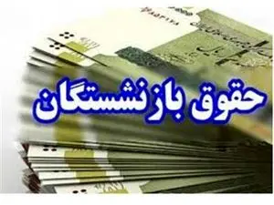 حقوق بازنشستگان تغییر کرد + رقم جدید