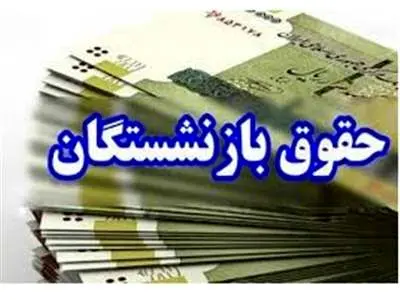 حقوق بازنشستگان تغییر کرد + رقم جدید