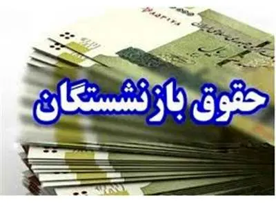 حقوق بازنشستگان تغییر کرد + رقم جدید