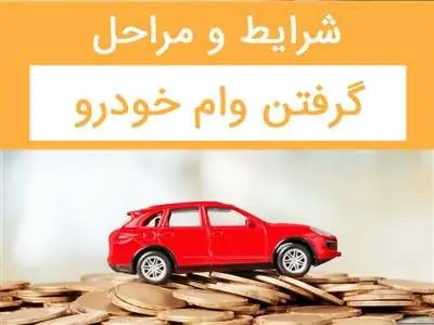 شرایط وام خودرو بانک های سامان و تجارت در سال ۱۴۰۳ + جزئیات