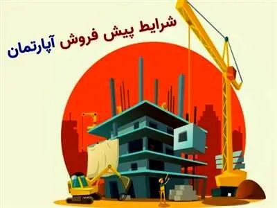 اطلاعیه؛ شرایط پیش فروش آپارتمان در سال ۱۴۰۳ اعلام شد​