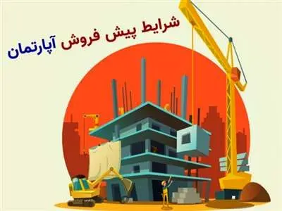 اطلاعیه؛ شرایط پیش فروش آپارتمان در سال ۱۴۰۳ اعلام شد​