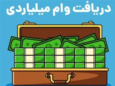 نحوه دریافت وام ۵ میلیارد تومانی بانک سپه + مبلغ اقساط وام