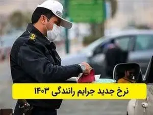 نرخ جدید جرایم رانندگی از امروز اجرائی میشود + جدول